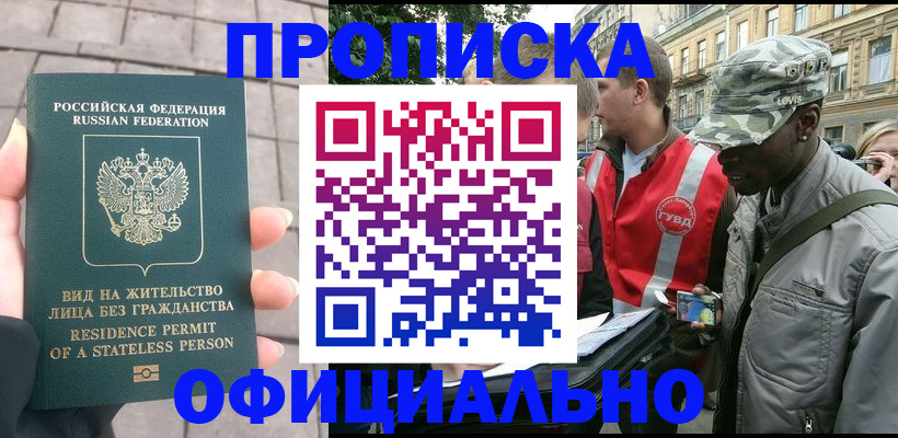 временная регистрация купить в Зее